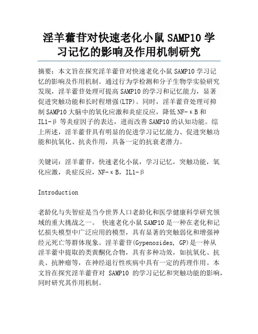 淫羊藿苷对快速老化小鼠SAMP10学习记忆的影响及作用机制研究
