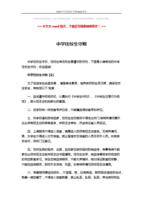 2018-中学住校生守则word版本 (5页)