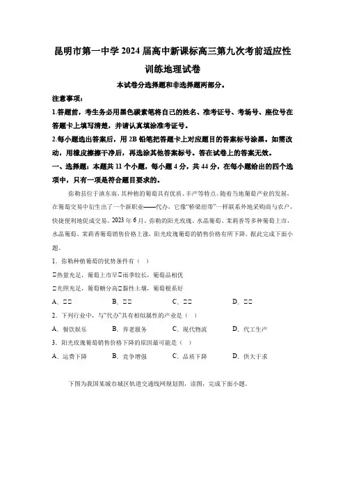 云南省昆明市第一中学2024届高三下学期第九次考前适应性训练 地理试题(含解析)