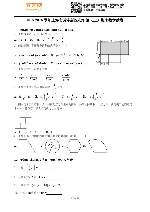 【七上期末.数学】2015-2016年上海市浦东新区七上期末