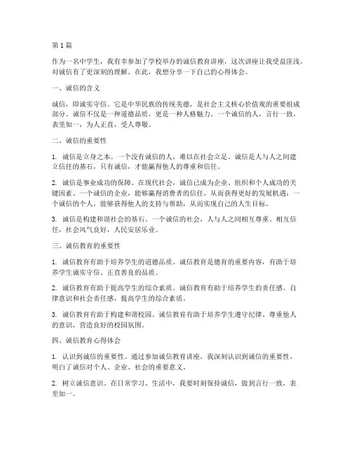 诚信教育心得体会中学(3篇)