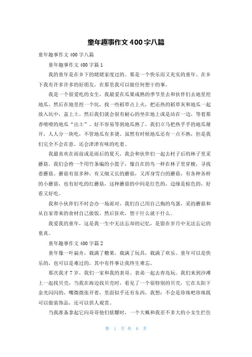 童年趣事作文400字八篇