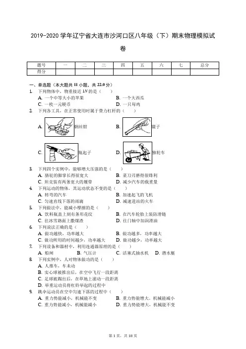 2019-2020学年辽宁省大连市沙河口区八年级(下)期末物理模拟试卷