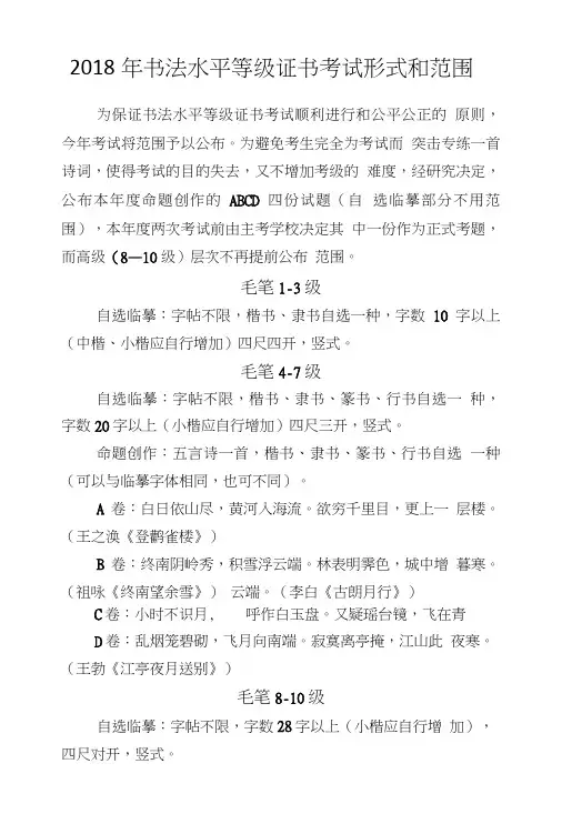 2018年书法水平等级证书考试形式和范围.doc