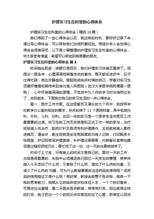 护理实习生在科室的心得体会（精选18篇）