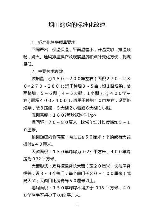 烟叶烤房的标准化改建