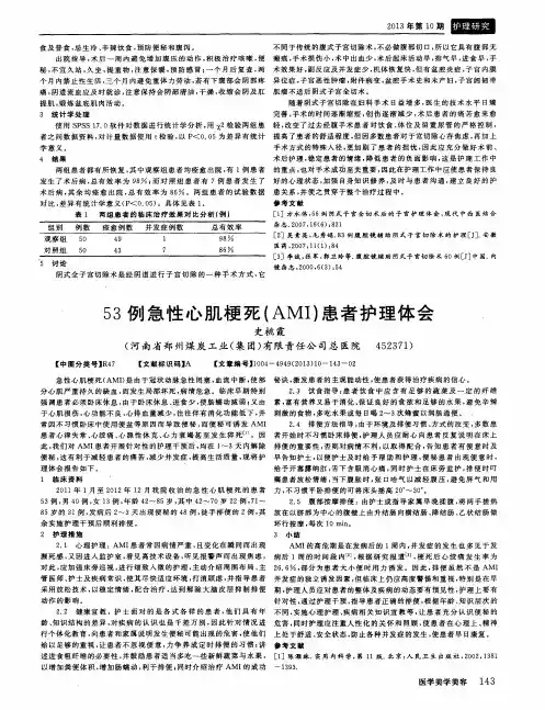 53例急性心肌梗死(AMI)患者护理体会