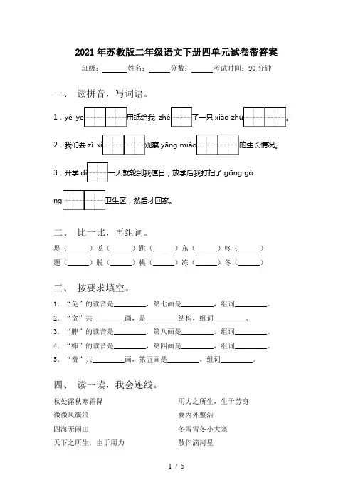2021年苏教版二年级语文下册四单元试卷带答案