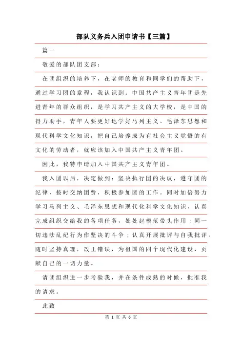 2019年部队义务兵入团申请书【三篇】