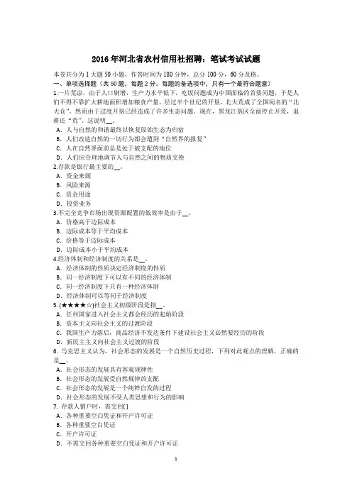 2016年河北省农村信用社招聘：笔试考试试题