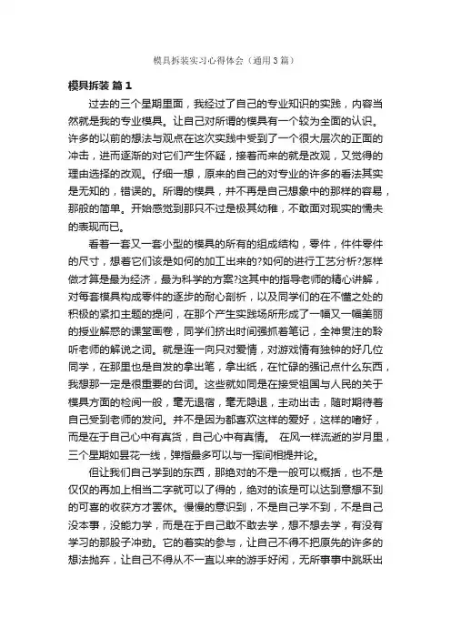 模具拆装实习心得体会（通用3篇）