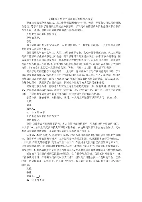 2020年外贸业务员求职自荐信精选范文