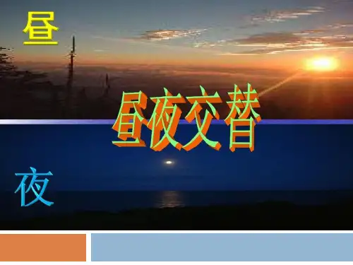 昼夜交替