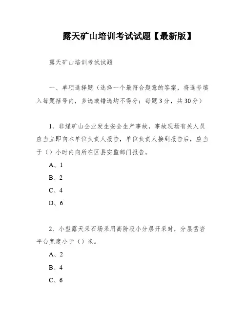 露天矿山培训考试试题【最新版】