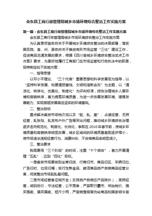 会东县工商行政管理局城乡市场环境综合整治工作实施方案