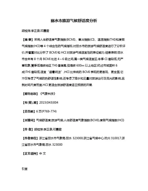 丽水市旅游气候舒适度分析