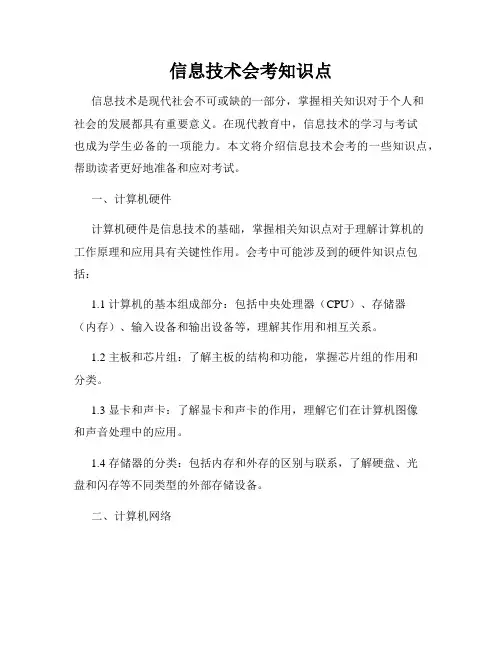 信息技术会考知识点
