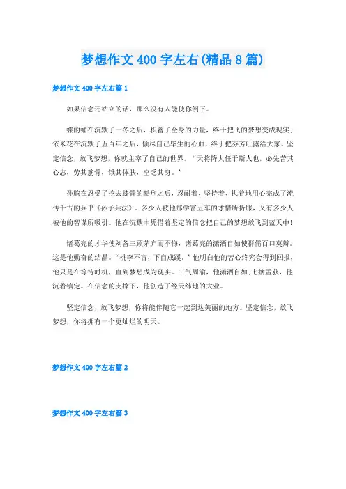梦想作文400字左右(精品8篇)