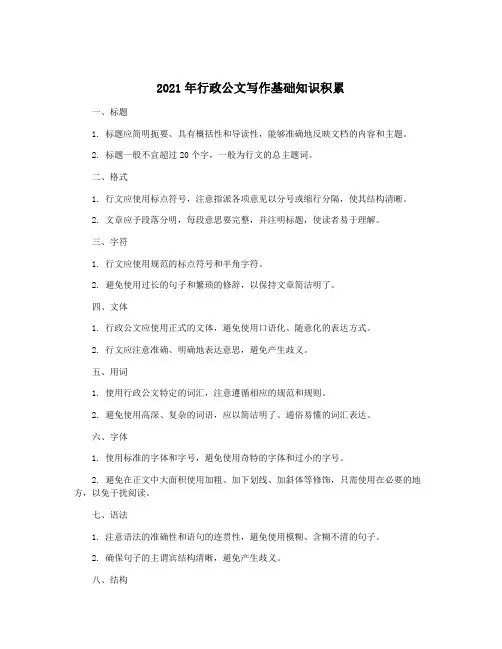 2021年行政公文写作基础知识积累
