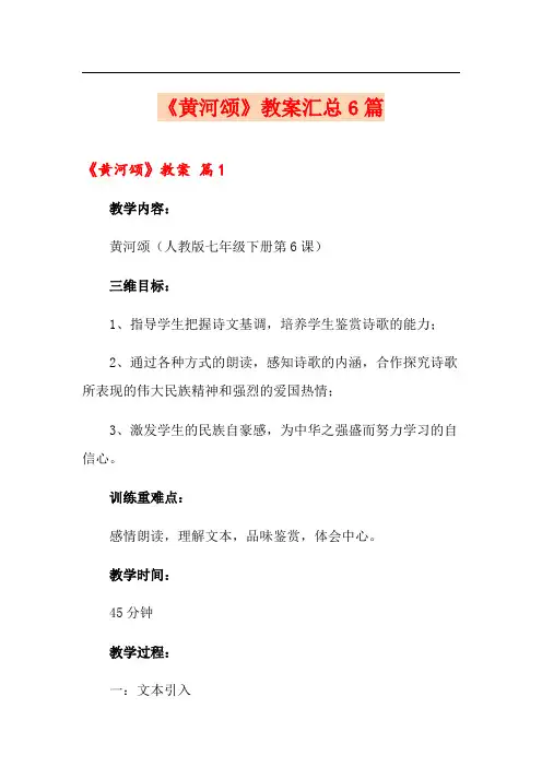 《黄河颂》教案汇总6篇