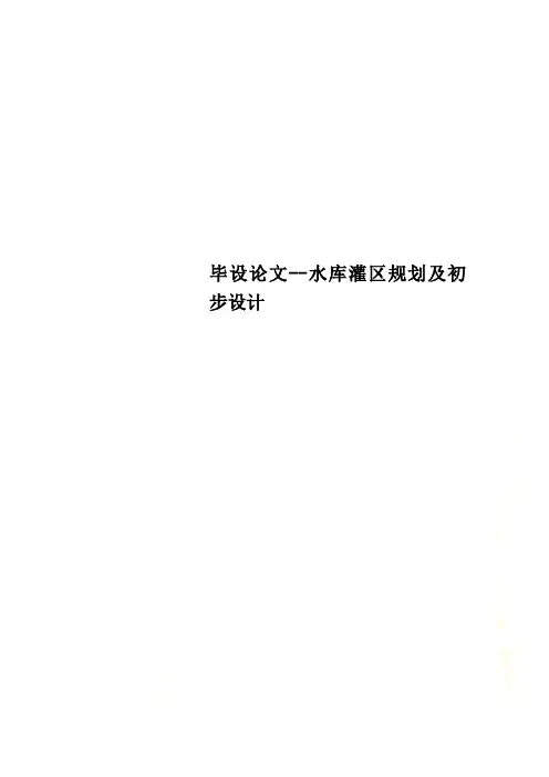 毕设论文水库灌区规划及初步设计