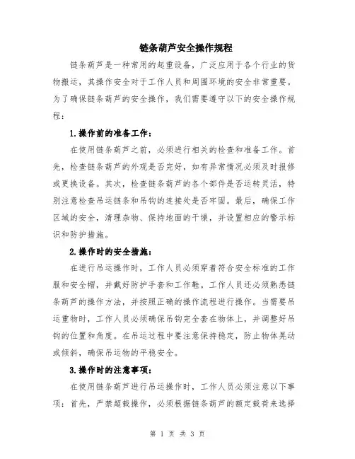 链条葫芦安全操作规程