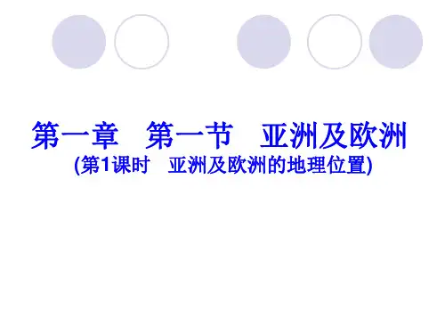 亚洲及欧洲(地理位置)