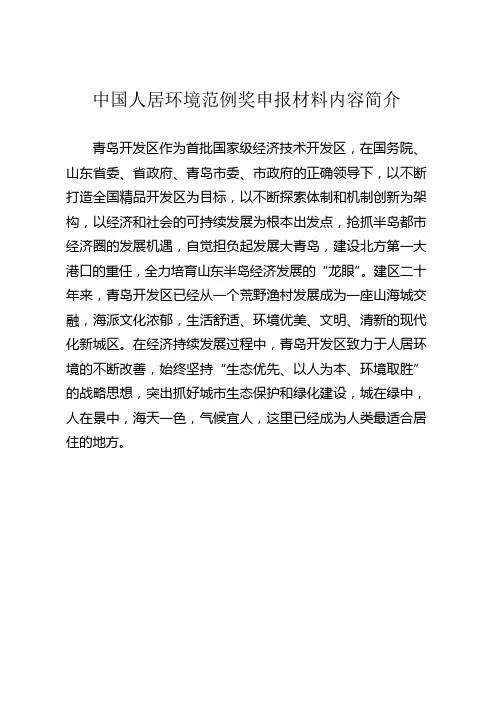 中国人居环境范例奖申报材料内容简介