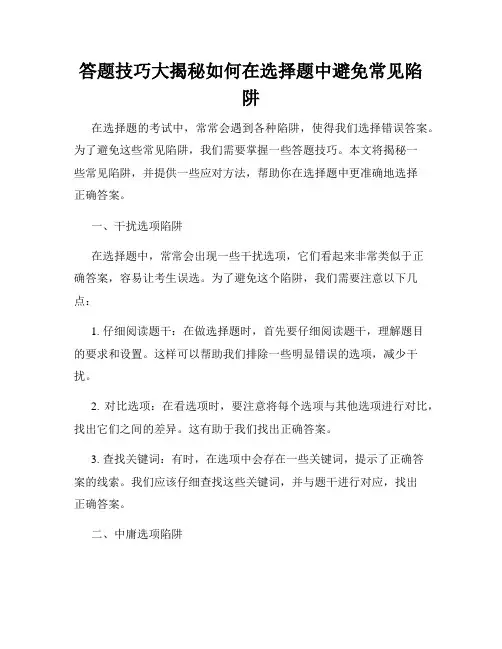 答题技巧大揭秘如何在选择题中避免常见陷阱