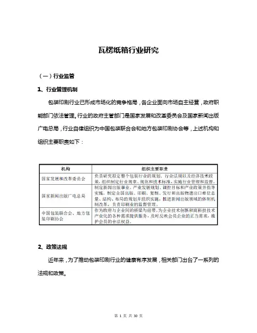 瓦楞纸箱行业研究