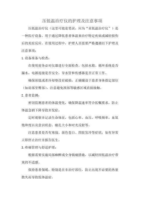 压低温治疗仪的护理及注意事项