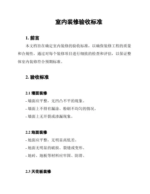 室内装修验收标准
