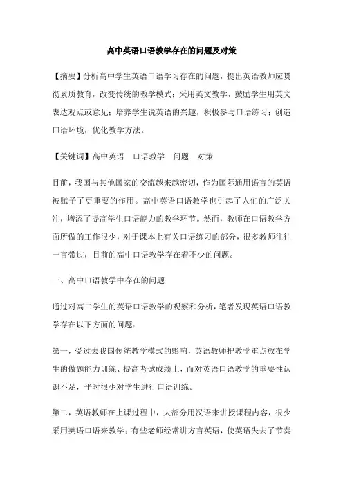 高中英语口语教学存在的问题及对策