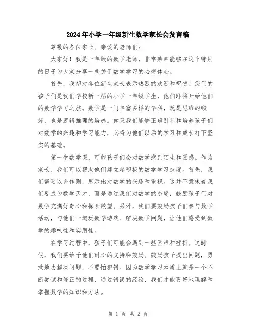 2024年小学一年级新生数学家长会发言稿