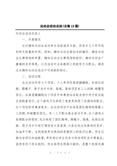 运动会活动总结(合集15篇)