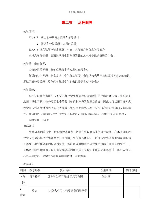 八年级生物上册第六单元第一章第二节从种到界教案新版新人教版20210304411