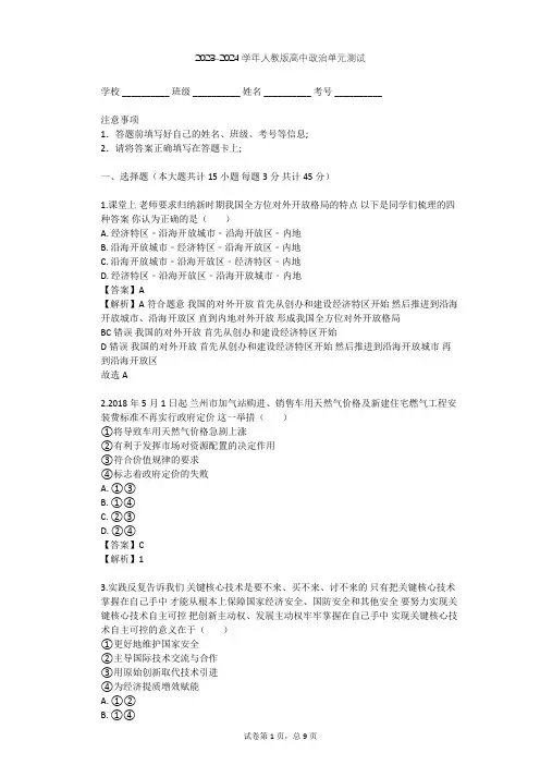 2023-2024学年高中政治人教版必修1第四单元 发展社会主义市场经济单元测试(含答案解析)