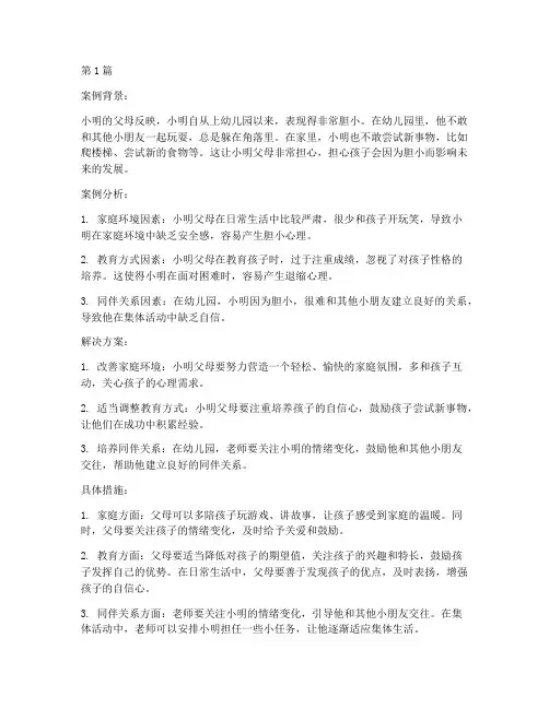 孩子胆小教育案例(2篇)