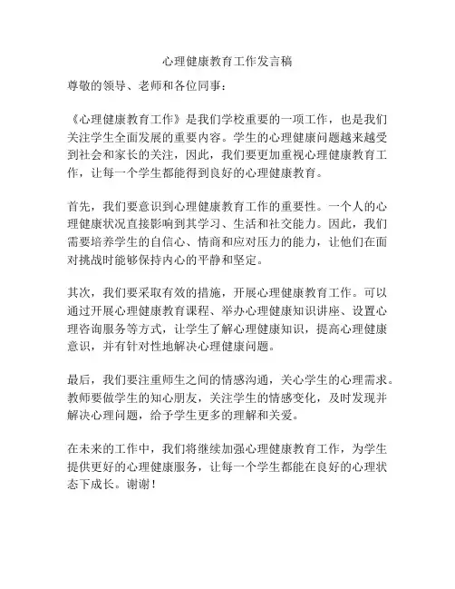 心理健康教育工作发言稿