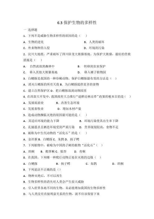 人教版 八年级生物 6.3保护生物的多样性 同步练习 有答案