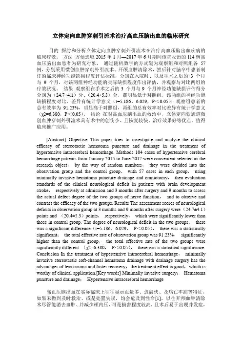 立体定向血肿穿刺引流术治疗高血压脑出血的临床研究