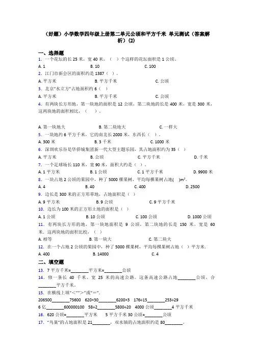 (好题)小学数学四年级上册第二单元公顷和平方千米 单元测试(答案解析)(2)