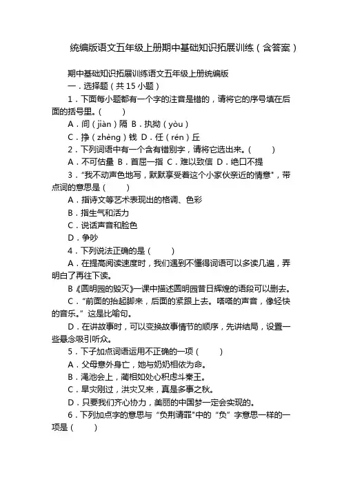 统编版语文五年级上册期中基础知识拓展训练(含答案)