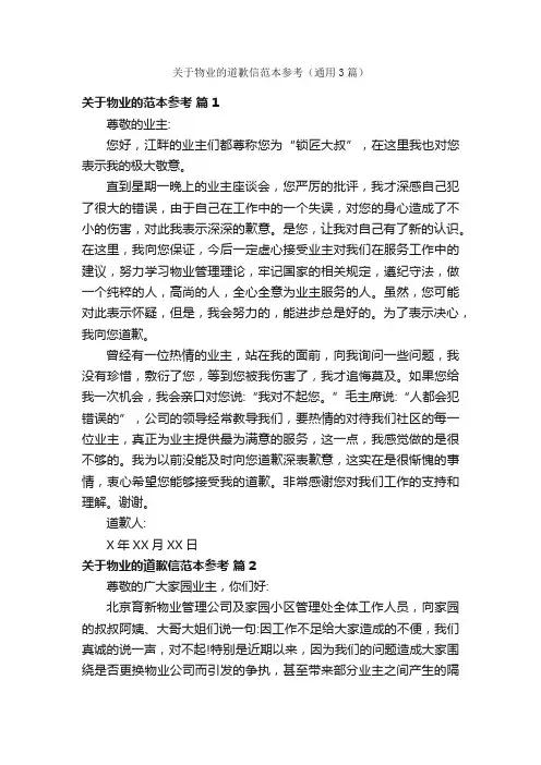 关于物业的道歉信范本参考（通用3篇）