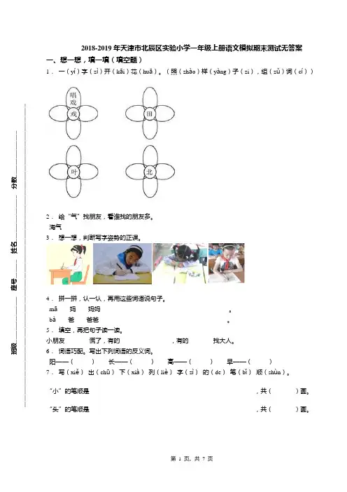 2018-2019年天津市北辰区实验小学一年级上册语文模拟期末测试无答案