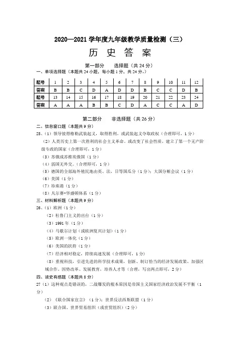 2020-2021九年级下第一次模考历史试卷答案