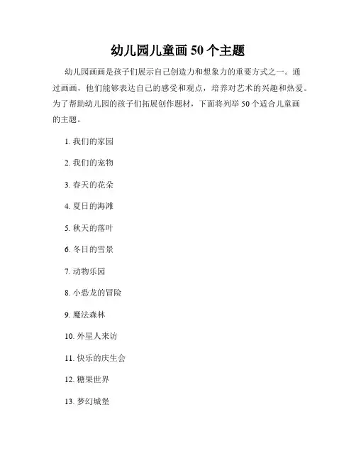 幼儿园儿童画50个主题