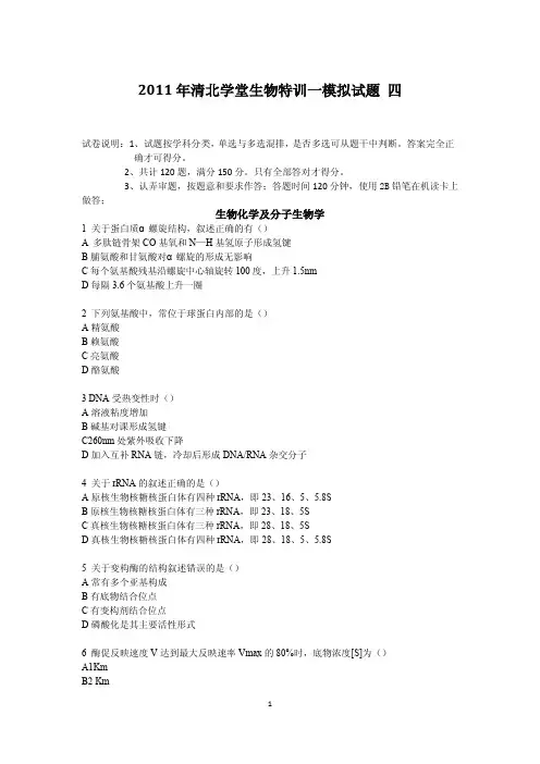 2011年全国中学生生物学联赛模拟试卷四鲁昊骋