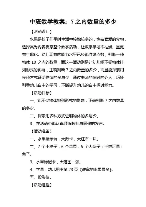 中班数学教案7之内数量的多少