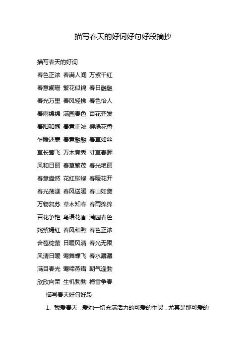 描写春天的好词好句好段摘抄